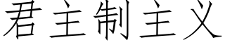 君主制主义 (仿宋矢量字库)