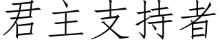 君主支持者 (仿宋矢量字库)