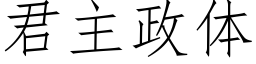 君主政体 (仿宋矢量字库)