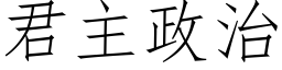 君主政治 (仿宋矢量字库)