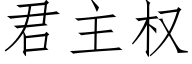 君主权 (仿宋矢量字库)