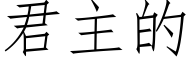 君主的 (仿宋矢量字库)