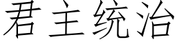 君主统治 (仿宋矢量字库)