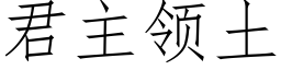 君主领土 (仿宋矢量字库)