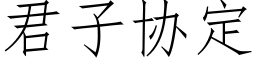 君子协定 (仿宋矢量字库)