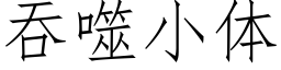 吞噬小體 (仿宋矢量字庫)