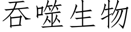 吞噬生物 (仿宋矢量字库)