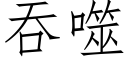 吞噬 (仿宋矢量字库)