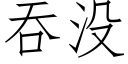 吞沒 (仿宋矢量字庫)