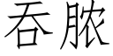 吞脓 (仿宋矢量字库)