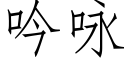 吟咏 (仿宋矢量字库)