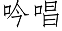 吟唱 (仿宋矢量字库)