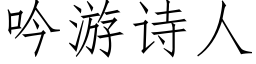 吟游诗人 (仿宋矢量字库)