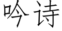 吟詩 (仿宋矢量字庫)