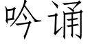 吟诵 (仿宋矢量字库)