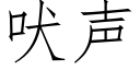 吠声 (仿宋矢量字库)