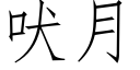 吠月 (仿宋矢量字库)