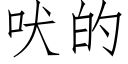 吠的 (仿宋矢量字库)