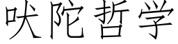 吠陀哲学 (仿宋矢量字库)