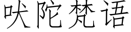 吠陀梵語 (仿宋矢量字庫)