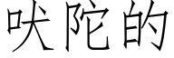 吠陀的 (仿宋矢量字库)