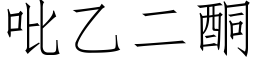 吡乙二酮 (仿宋矢量字库)