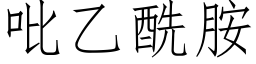 吡乙酰胺 (仿宋矢量字库)