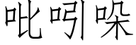 吡吲哚 (仿宋矢量字库)