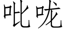 吡咙 (仿宋矢量字库)