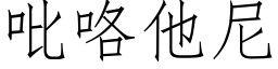 吡咯他尼 (仿宋矢量字库)