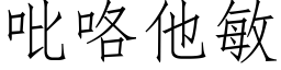 吡咯他敏 (仿宋矢量字库)