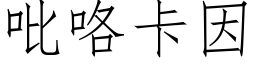 吡咯卡因 (仿宋矢量字库)