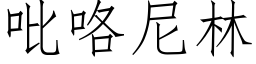 吡咯尼林 (仿宋矢量字库)