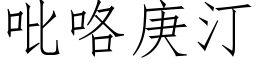 吡咯庚汀 (仿宋矢量字库)