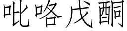 吡咯戊酮 (仿宋矢量字库)