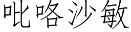 吡咯沙敏 (仿宋矢量字库)