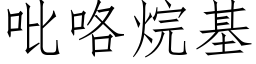 吡咯烷基 (仿宋矢量字庫)