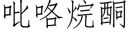 吡咯烷酮 (仿宋矢量字库)