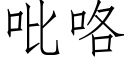 吡咯 (仿宋矢量字库)