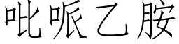 吡哌乙胺 (仿宋矢量字库)