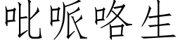 吡哌咯生 (仿宋矢量字库)