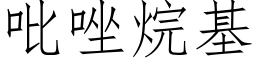 吡唑烷基 (仿宋矢量字庫)