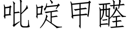 吡啶甲醛 (仿宋矢量字库)