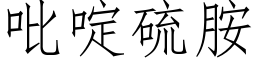 吡啶硫胺 (仿宋矢量字库)