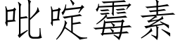 吡啶霉素 (仿宋矢量字库)