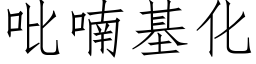 吡喃基化 (仿宋矢量字库)