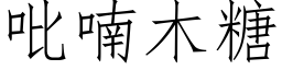 吡喃木糖 (仿宋矢量字库)