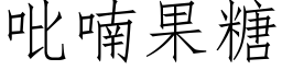 吡喃果糖 (仿宋矢量字库)