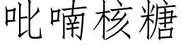 吡喃核糖 (仿宋矢量字庫)