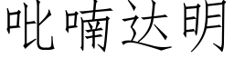 吡喃達明 (仿宋矢量字庫)